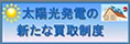 太陽光発電の新たな買取制度