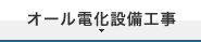 オール電化設備工事