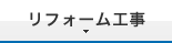 リフォーム工事