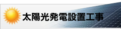 太陽光発電設置工事