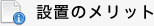 設置のメリット