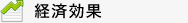 設置費用と経済効果