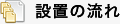 設置の流れ