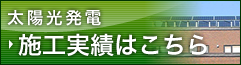 太陽光発電　施工実績はこちら